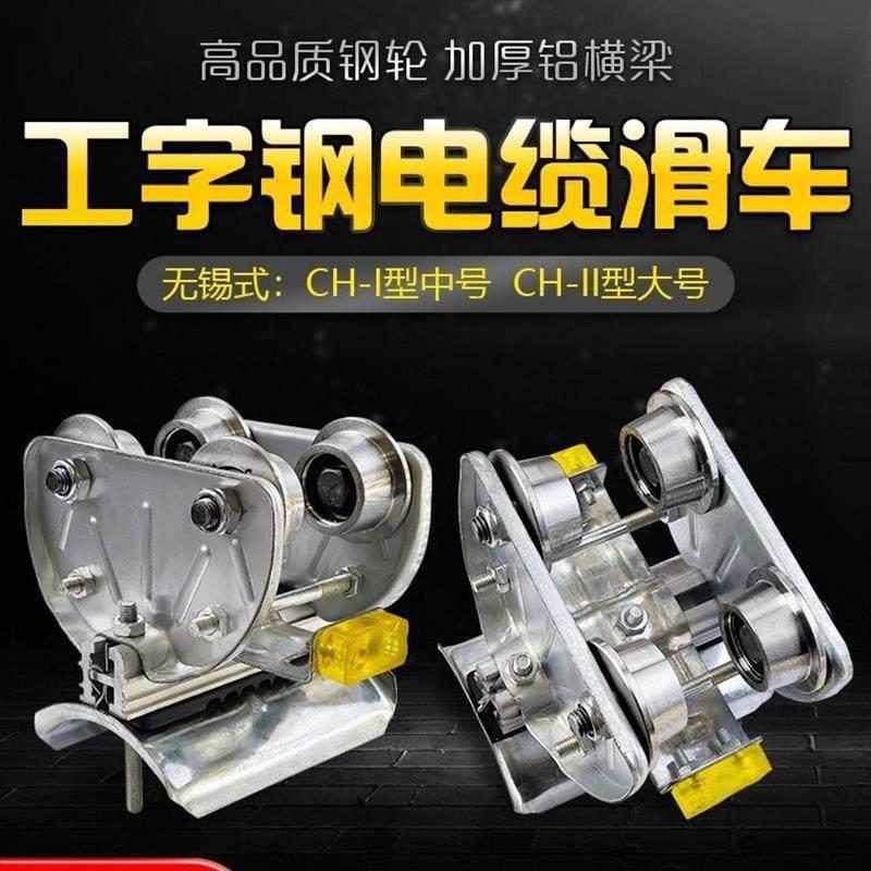 10号 工字钢轨道电缆滑车无锡式CH-I/II行车天车起重拖缆放线滑轮