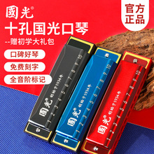 国光 蓝调十孔布鲁斯儿童口琴正品c调10孔初学者入门学生专用自学