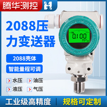 智能高精度2088防爆压力变送器扩散硅压力传感器气压油压变送器