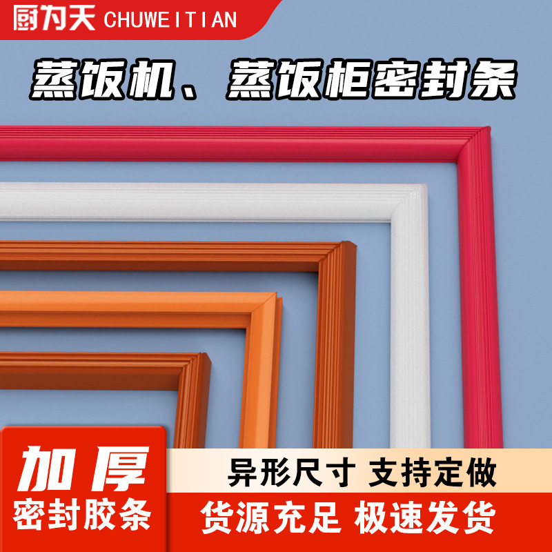 蒸饭柜蒸饭车胶条蒸米饭机密封条蒸馒头蒸房海鲜蒸柜皮圈门缝条