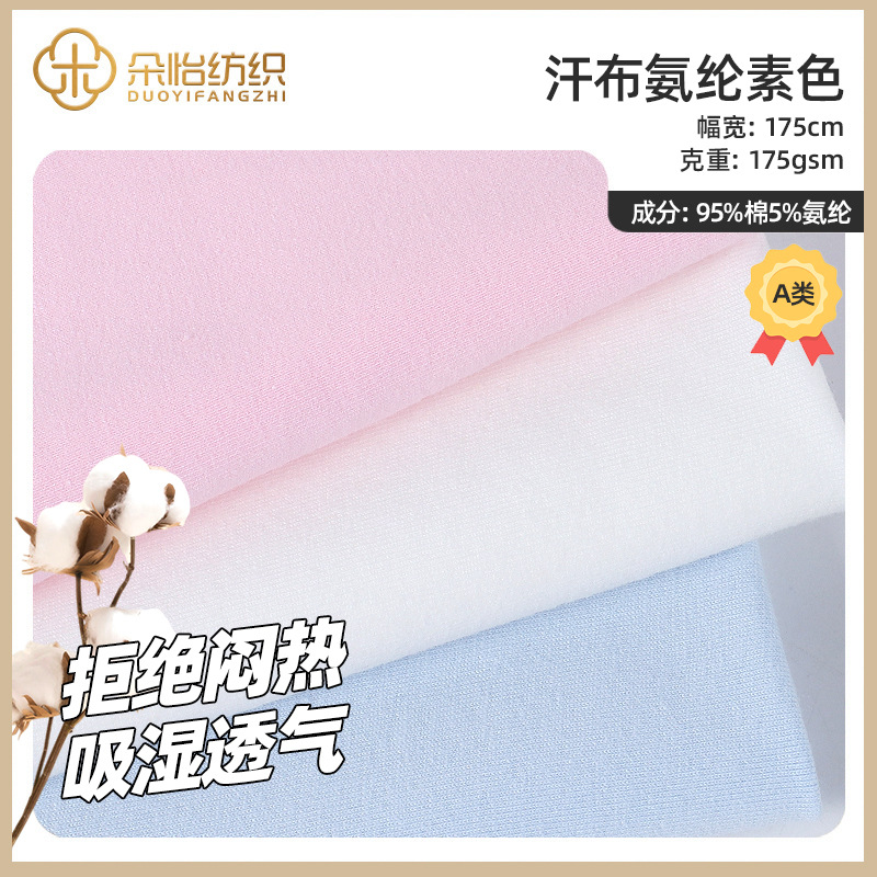 现货单面全棉汗布素色 短袖时尚T恤睡衣面料 精梳棉弹力针织汗布