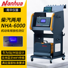 南华NHA-6000尾气分析仪机动车排放检测仪M站汽油柴油二合一检测