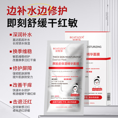 贝缇莎厚脸皮保湿精华面膜补水滋润泛红舒缓修复晒后急救贴片面膜