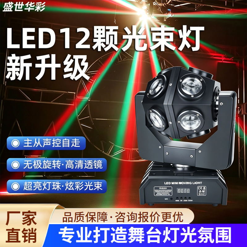 New Model Led 12-Light Beam Light, Moving Head Light, Full-Color Home Ktv Bar Sound-Controlled Colored Light, Atmosphere Light, Laser Light New Model Led 12-Light Beam Light, Moving Head Light, Full-Color Home Ktv Bar Sound-Controlled Colored Light, Atmosphere Light, Laser Light