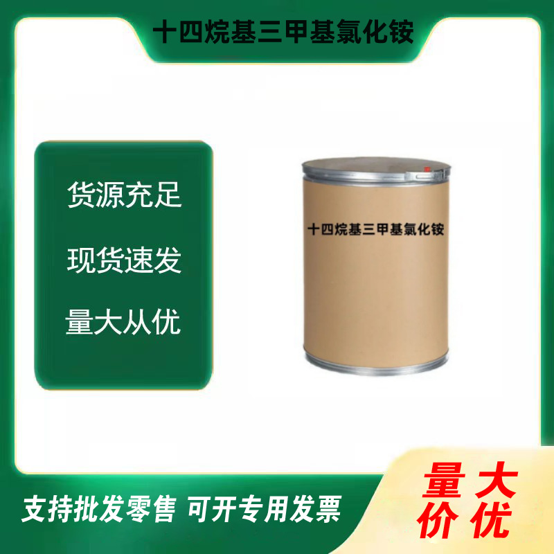 现货供应十四烷基三甲基氯化铵表面活性剂乳化剂 催化剂欢迎询价