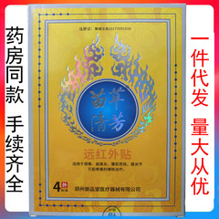 郑州御品堂 苗草清芳远红外贴4贴/盒