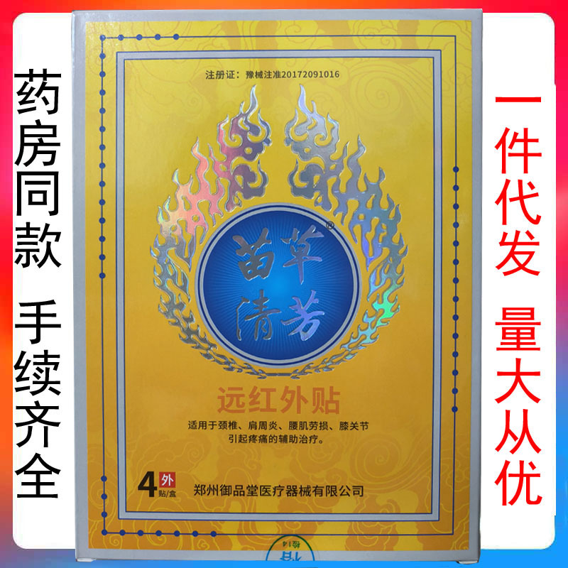 郑州御品堂 苗草清芳远红外贴4贴/盒|undefined