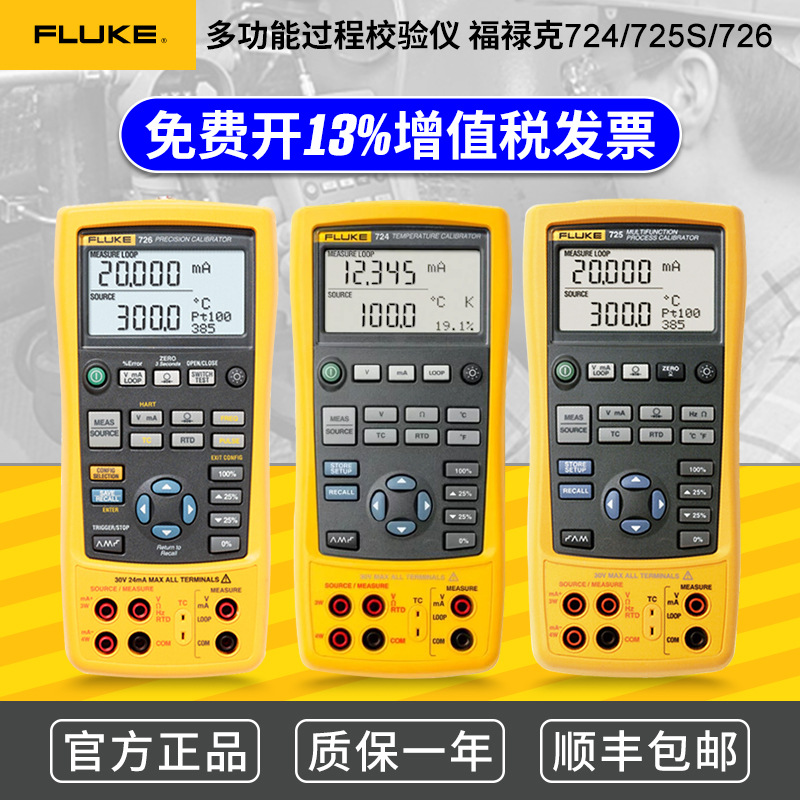 福禄克FLUKE724/725S/726CN 多功能高精度过程校准器校验仪F725S