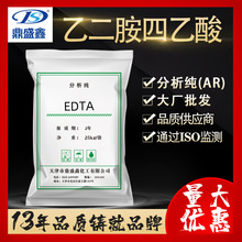 鼎盛鑫乙二胺四乙酸分析纯AR现货25kg/袋CAS:60-00-4 螯合剂 EDTA