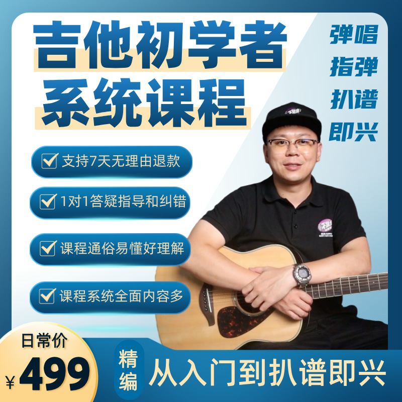 吉他初学者系统课程，从入门到即兴，涵盖"弹唱+指弹+扒谱+即兴"!