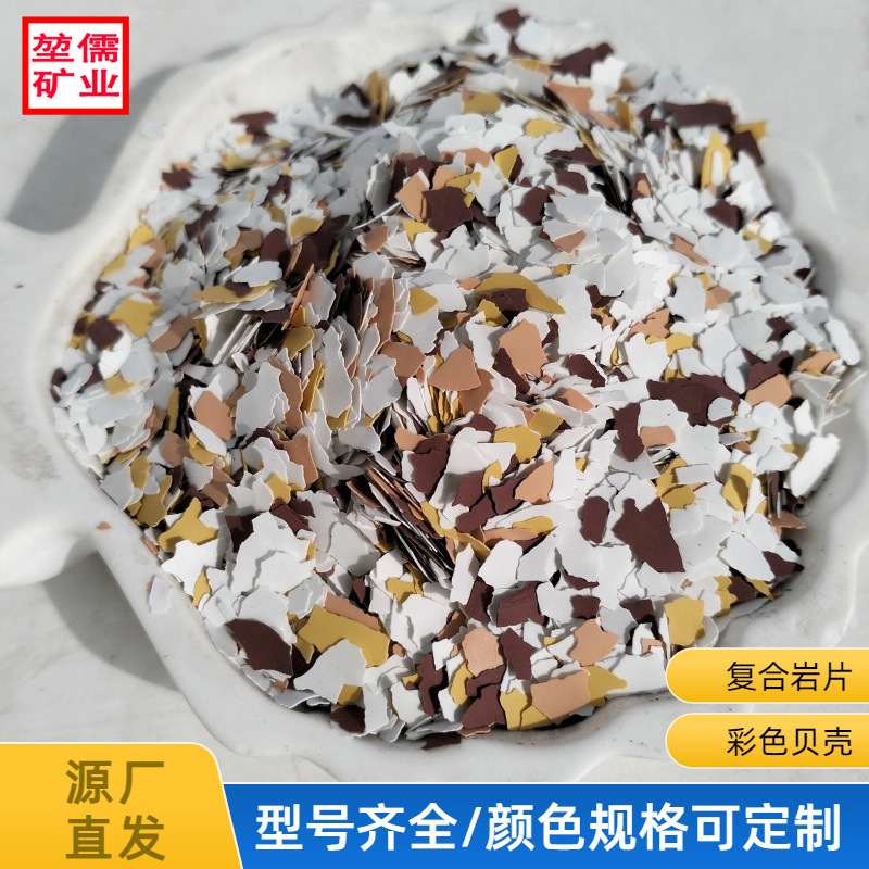厂家直供环氧彩色岩片地坪岩片外墙复合岩片内墙装饰贝壳彩片