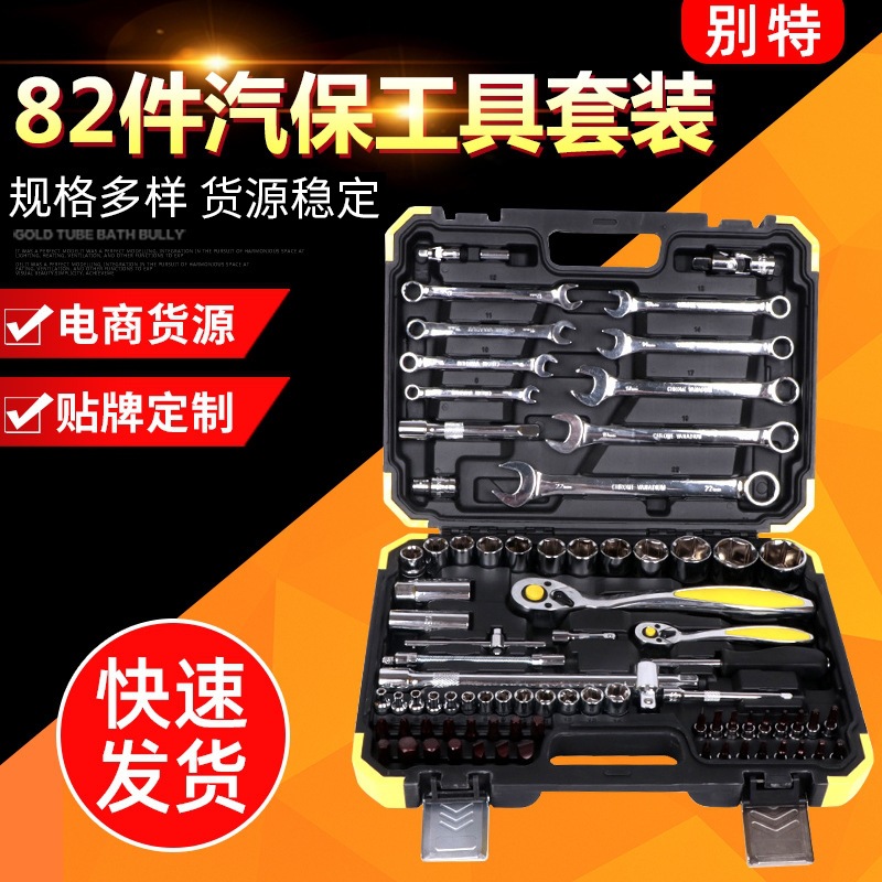 批发汽车维修组合工具 家用随车套装扳手套装 82件套筒组套工具