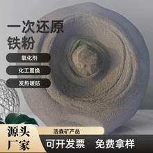 一次还原铁粉高纯超细铁粉脱氧剂海绵铜置换化工添加剂暖宝宝发热