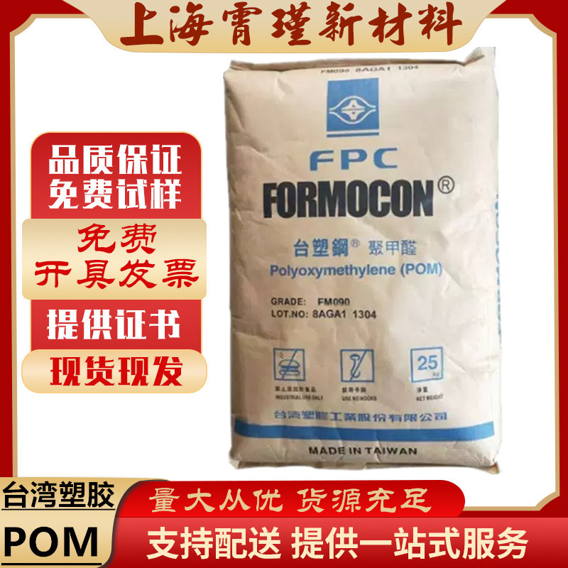 POM台湾台塑FM090 注塑级高流动性 齿轮家用电器 汽车部件pom颗粒