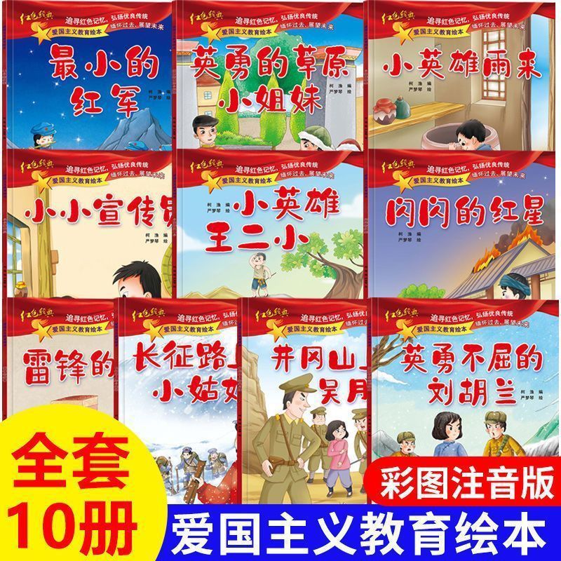 Patriotic education picture books (full set of 10 volumes)