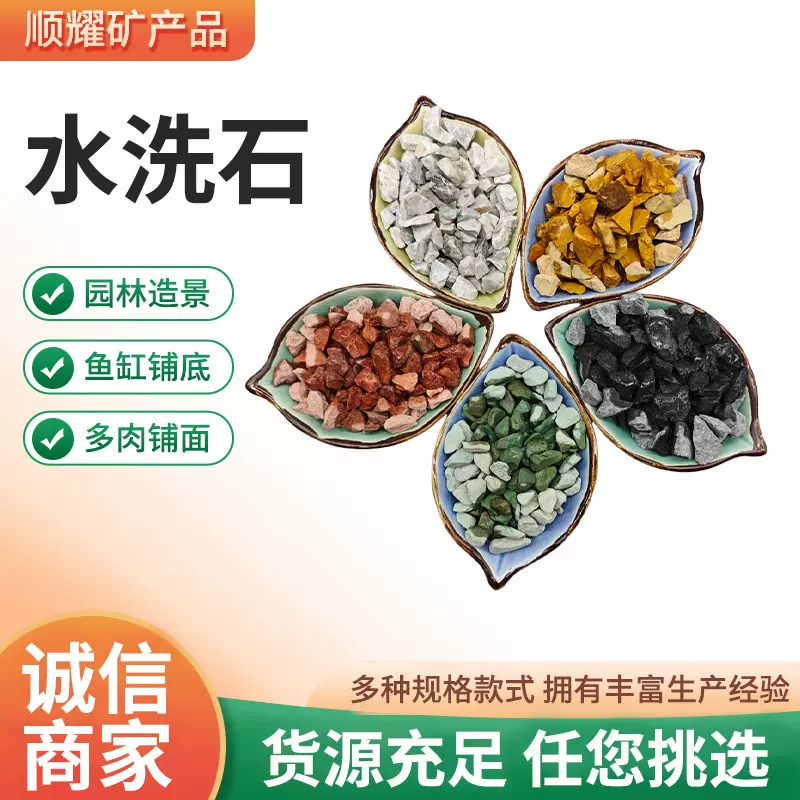 彩色水洗石建筑铺路水磨石庭院铺面造景五彩矿物鹅卵石石头