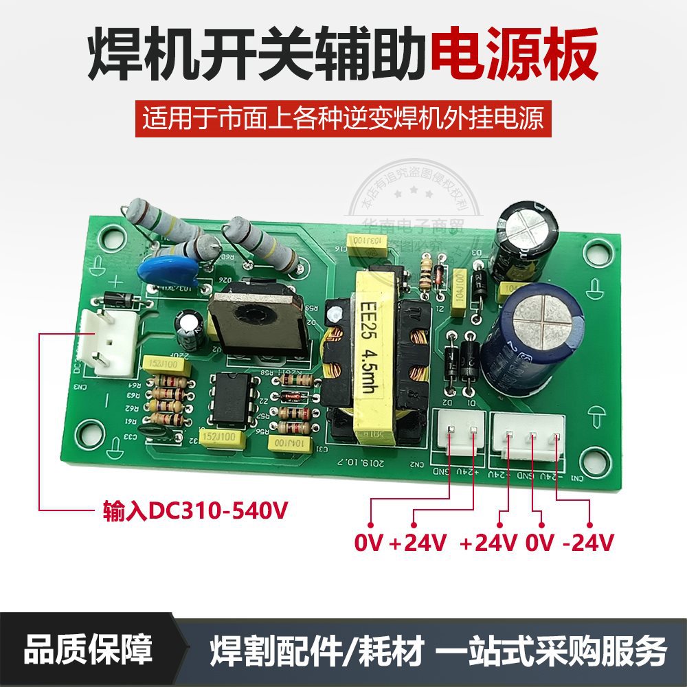 开关电源板310-540V 双电压电焊机 辅电电源板 输出正负24V开关