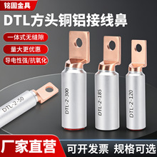 DTL方头铜铝鼻出口型铜铝过渡端子空开铝合金线鼻子铝电缆接线鼻