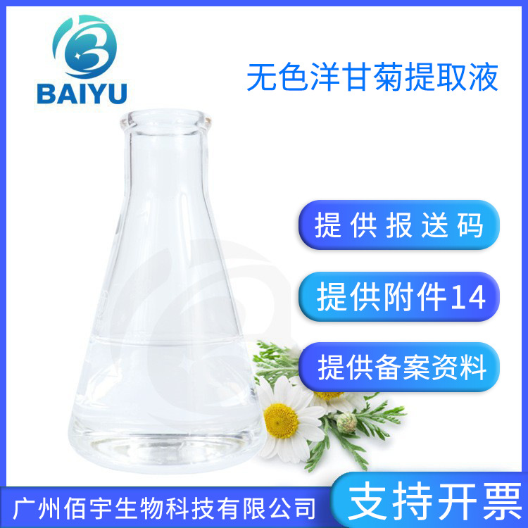 植物化妆品原料现货批发无色洋甘菊提取物1KG提取液植物香料原料