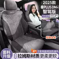 Чехлы на автомобильные сиденья 25 Yuan Plus Smart Drive Edition, универсальные четырехсезонные подушки для сидений, подушки для сидений из замши, вентилируемые и дышащие чехлы для сидений.
