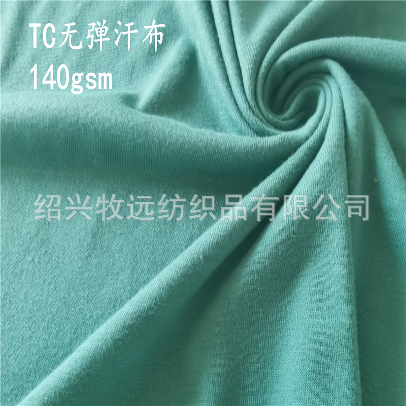 TC汗布135克无弹春夏女装、童装T恤面料厂家直销
