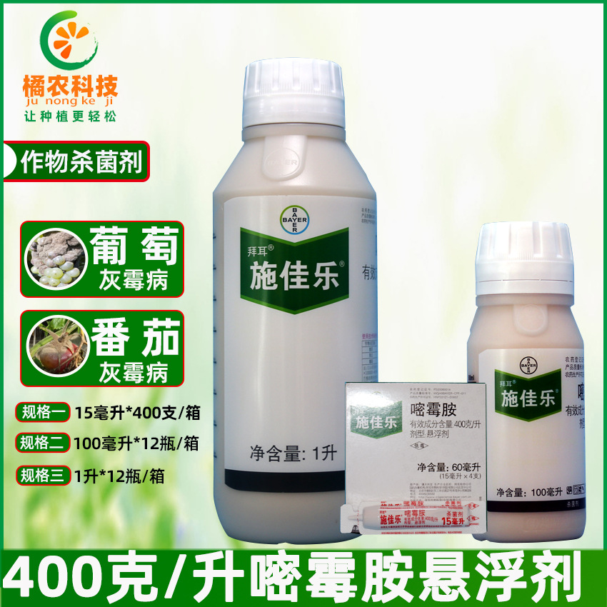 拜耳施佳乐 嘧霉胺葡萄黄瓜番茄灰霉病早疫病熏蒸作用农药杀菌剂