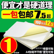 A4不干胶打印纸100张打印贴纸a4标签贴纸光面哑面不干胶打印纸