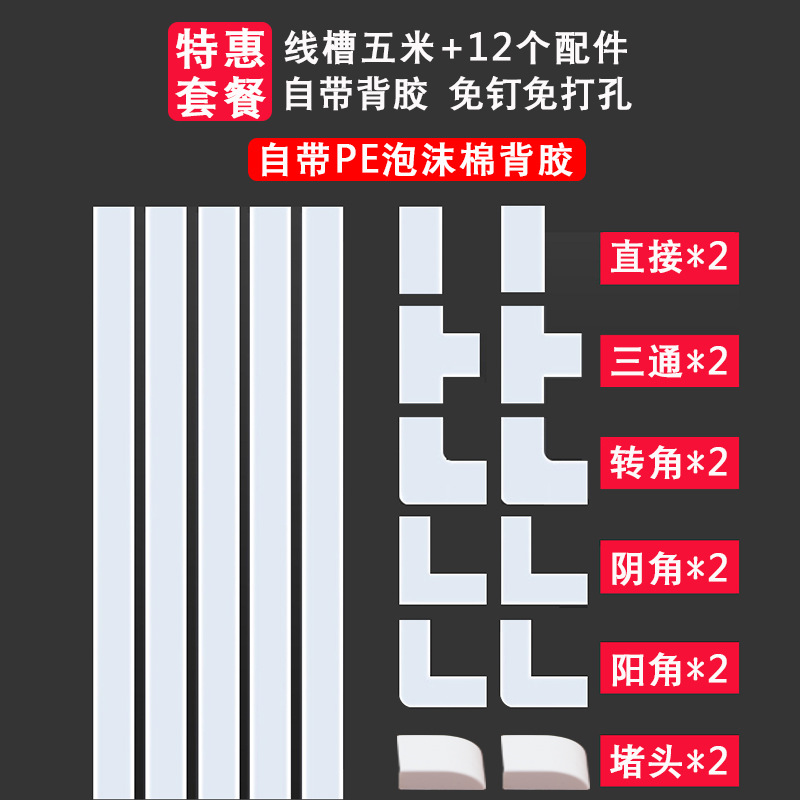 20mmx10mm-white trunking 5m +12 accessories [pe foam cotton adhesive]★