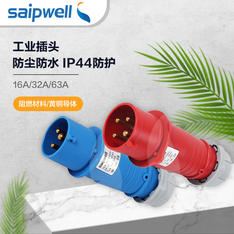 斯普工业插头IP44防水防雨电源插头户外明装便携式移动电源插头