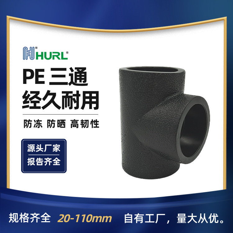 厂家销售   PE三通 PE正三通 承插式 塑料三通 聚乙烯三通