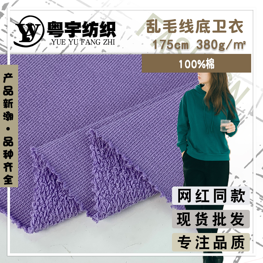 毛圈棉休闲卫衣布料 乱毛线底卫衣 380g重磅全棉单面针织面料现货