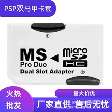 【厂家直销】TF/MicroSD转MS记忆棒 卡套 转接卡 双通道 PSP马甲