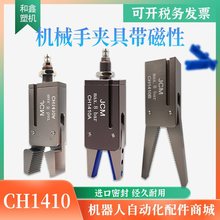 机械手水口夹具迷你夹具CH1410A/CH1410B/夹爪加宽 CH1410A-L带磁