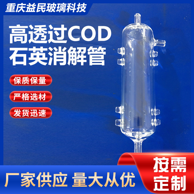 高透过COD石英消解管可定 制石英玻璃反应管 实验石英玻璃器材