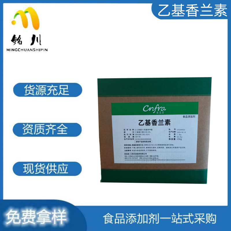 乙基香兰素兄弟牌食品级增味增香剂25kg/箱量大优惠乙基香兰素