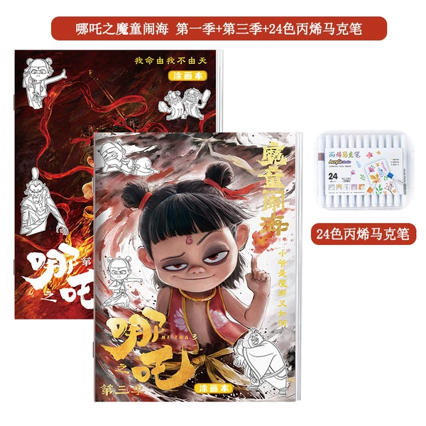 [哪吒第一季+哪吒第三季+24色马克笔]
