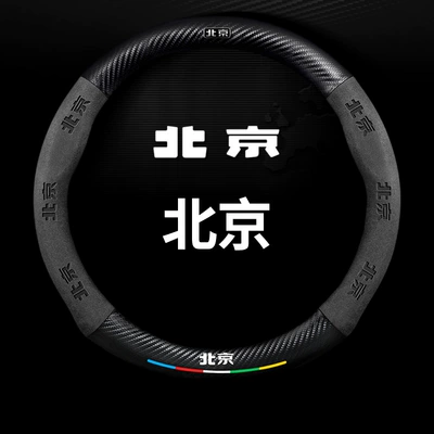 Carbon Fiber Steering Wheel Cover: Steering wheel cover - round-five-color-suede-carbon-fiber-leather-beijing-logo-38cm