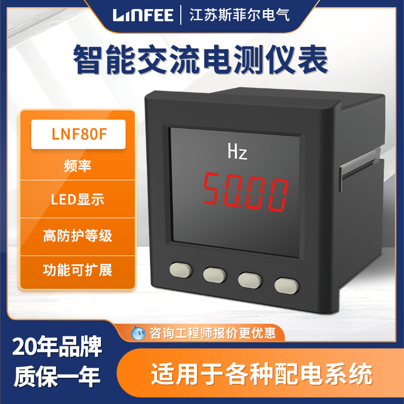 领菲linfeeLNF80F智能频率电测仪表多功能交流数显表斯菲尔厂生产