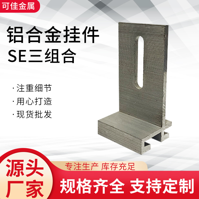 铝合金挂件SE组合挑件耳形子母大理石干幕墙连接件石材耳形挂件
