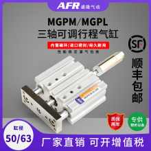 气动三杆三轴双导杆行程可调气缸MGPM506380100-25/50/75100 200Z