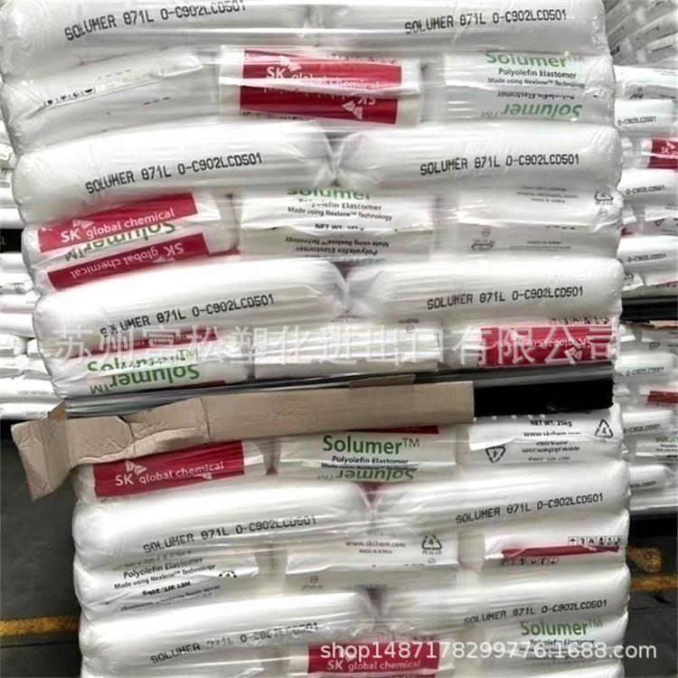 优价供应 POE 韩国SK 871 高流动性 高抗冲击 增韧级聚烯烃弹性体