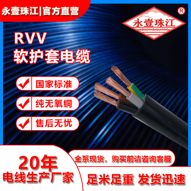永壹珠江直销 rvv护套线批发2/3/4/5/3+2芯国标黑色rvv电源线现货