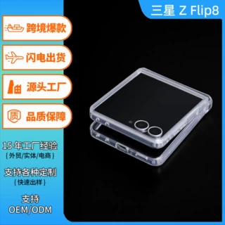 适配三星 Z Flip8 转轴保护透明手机壳轻薄防摔跨境现货低起订量