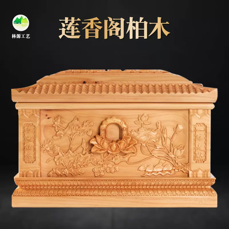 棺材 骨灰盒 林源工艺无钉莲香阁清秀吉祥如意柏木 实木 殡葬用品