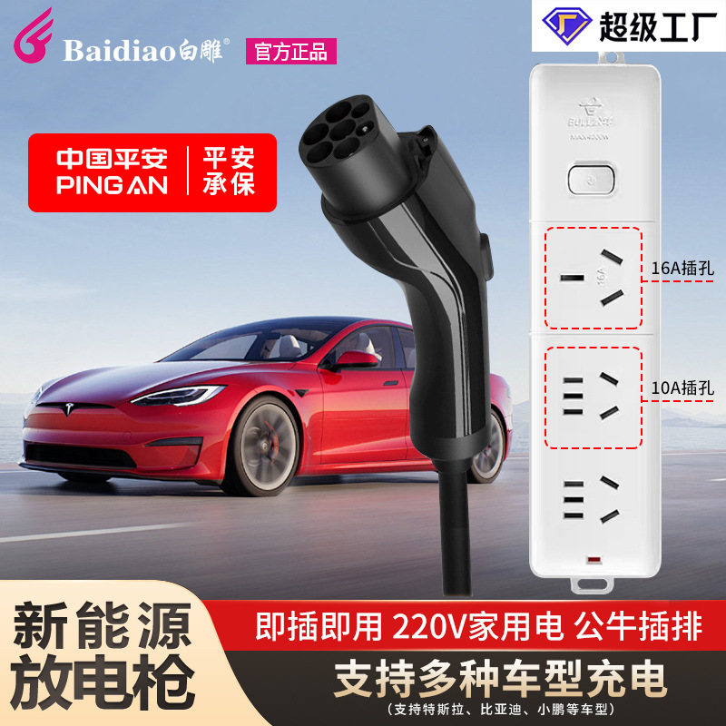 白雕户外放电枪比亚迪放电枪充电桩新能源汽车随车充户外露营排插