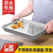 不锈钢漏盘长方形沥水沥油盘茶盘家用饺子蒸饭盘过滤漏水沥控油盘