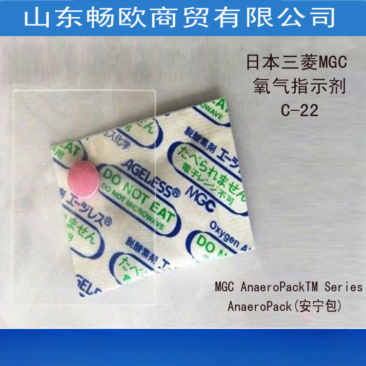 日本三菱厌氧培养罐/培养袋/指示剂C-22可开票山东畅欧