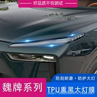 Применимо к Wei Brand Blue Mountain Light Light, изменяя цвет, пленка, защитная пленка, тпу, мягкая пленка, модифицированная наружная отделка, специально для автомобилей