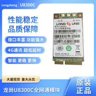 Longshang U8300C PCIE LTE (FDD/TDD) 4G Netcom Module Original in stock Direct Supply