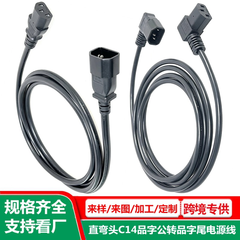 品字公母延长线 纯铜 c13转c14电源线 直/弯品字接口公转母连接线